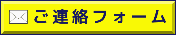ご連絡フォーム