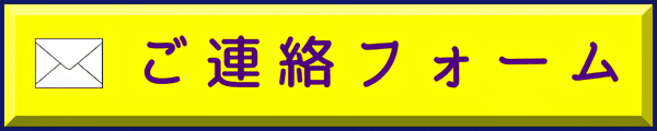 ご連絡フォームへ移動する