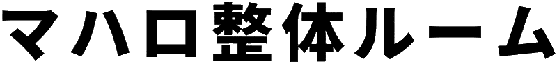 マハロ整体ルーム