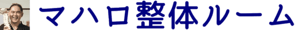 マハロ整体ルーム